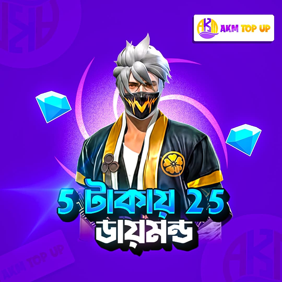 ৫ টাকায় ২৫ ডায়মন্ড💎