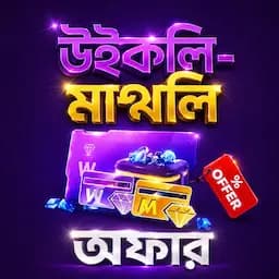 🔥 সেরা অফার 🔥